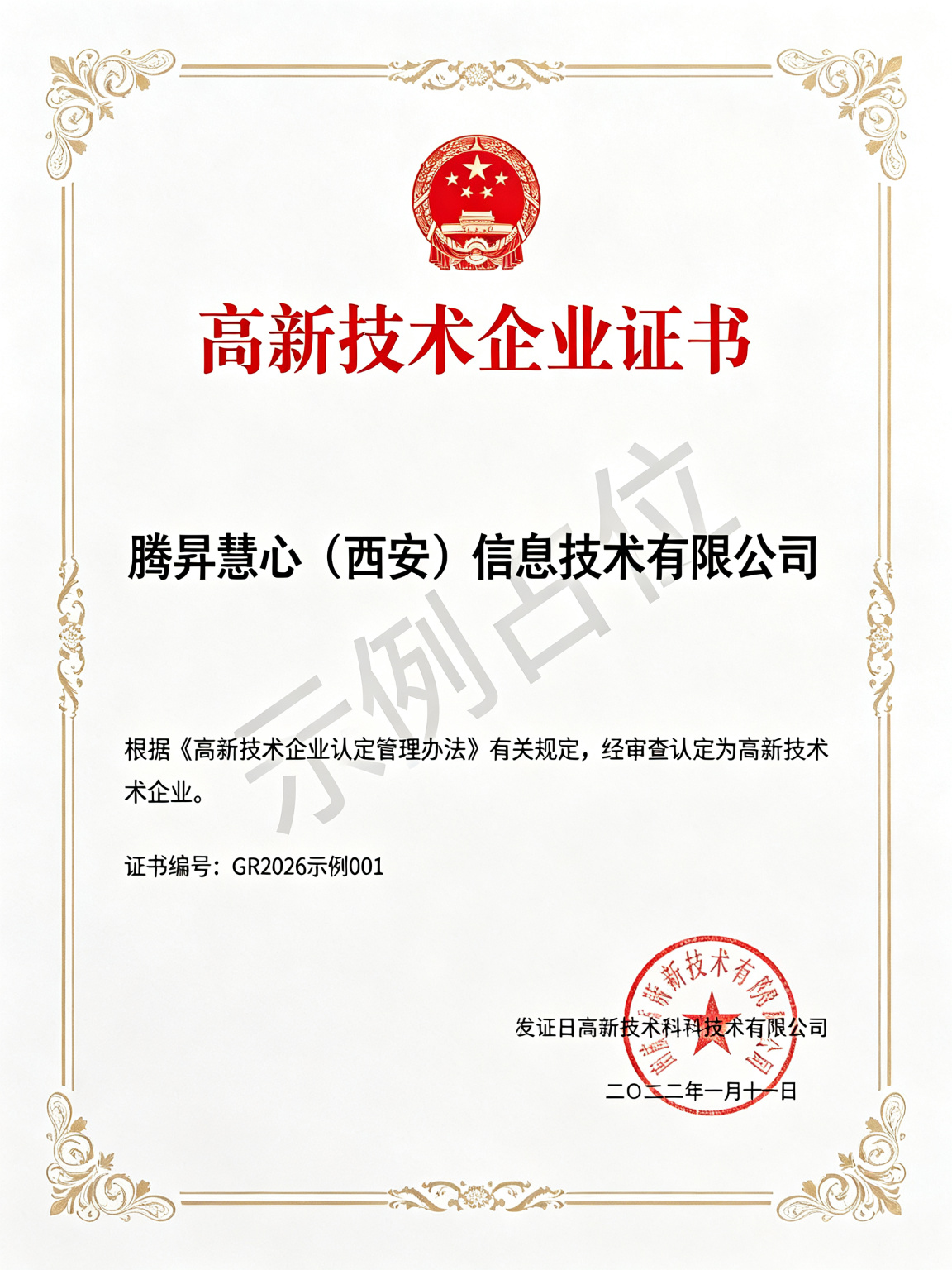 高新技术企业证书