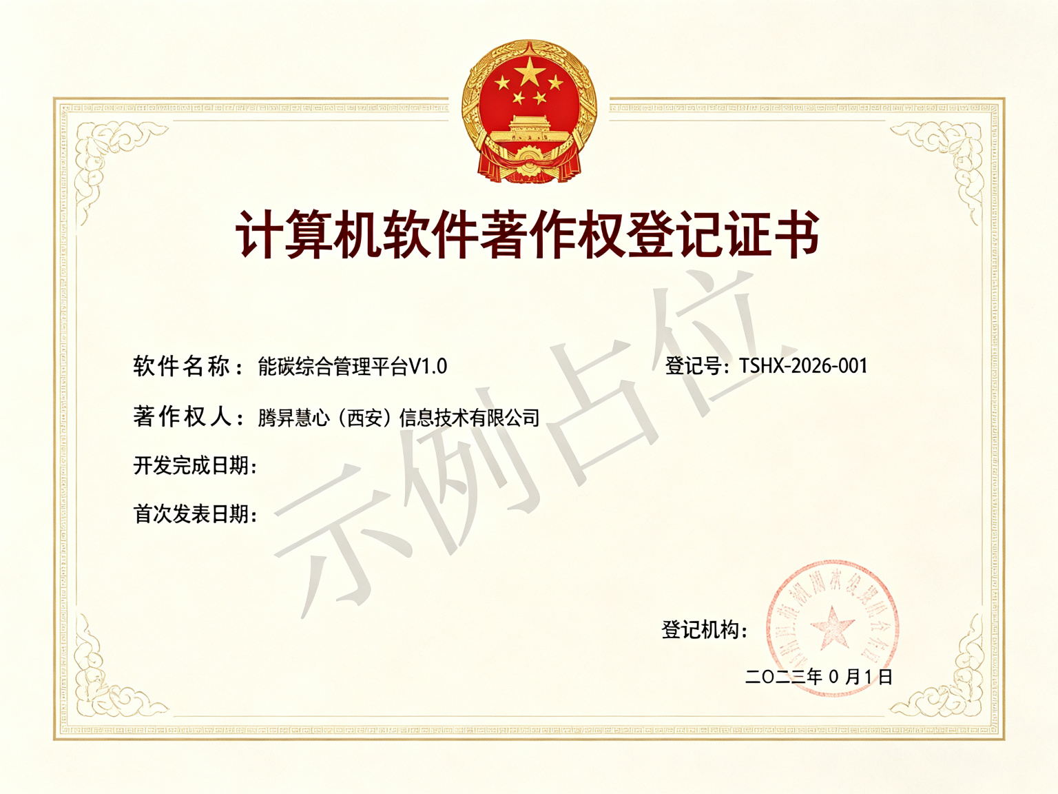 软件著作权 能碳综合管理平台