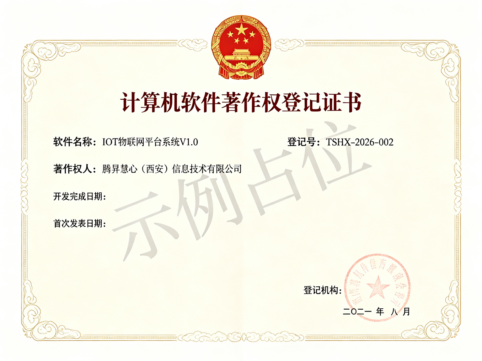 软件著作权 IOT 物联网平台